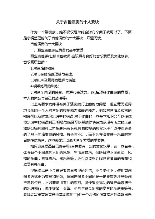 关于吉他演奏的十大要诀