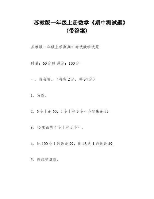 苏教版一年级上册数学《期中测试题》(带答案)