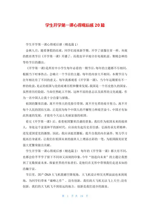 学生开学第一课心得观后感20篇