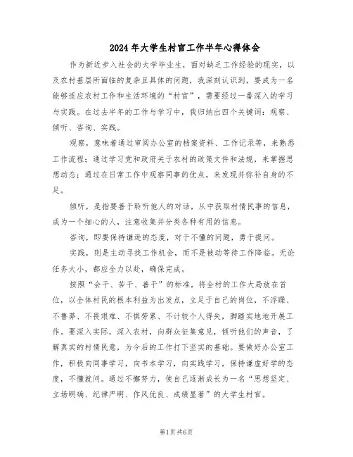 2024年大学生村官工作半年心得体会（3篇）