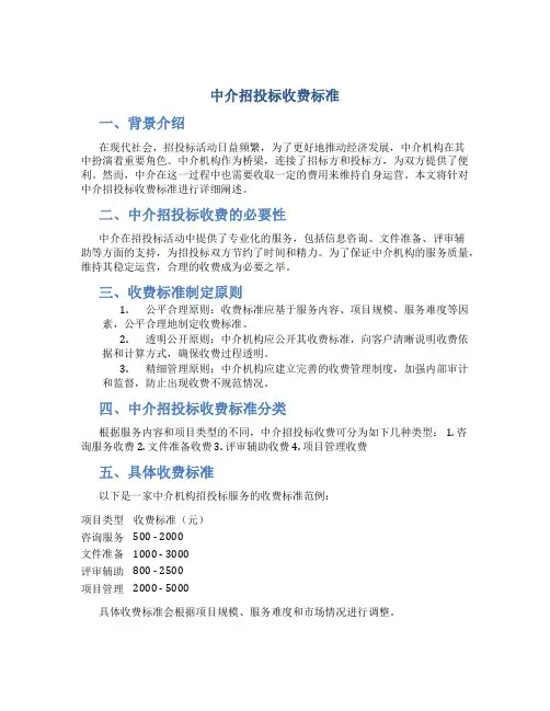 中介招投标收费标准