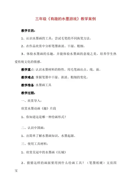 三年级《有趣的水墨游戏》教学案例