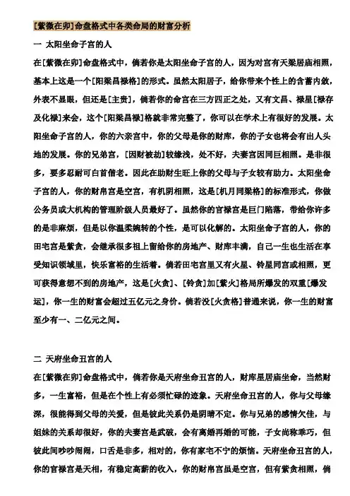 [紫微在卯]命盘格式中各类命局的财富分析