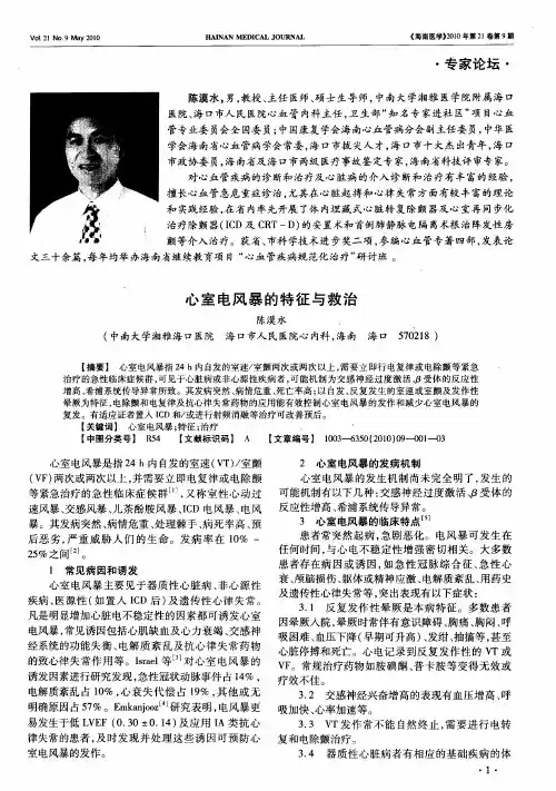 心室电风暴的特征与救治