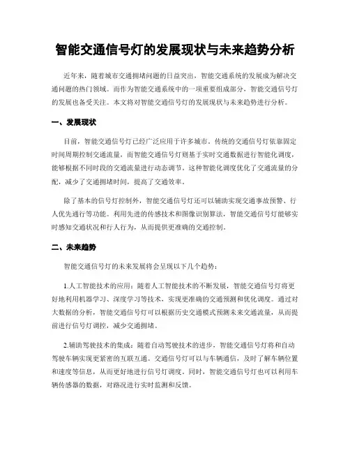 智能交通信号灯的发展现状与未来趋势分析
