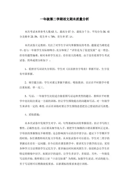 一年级第二学期语文期末质量分析