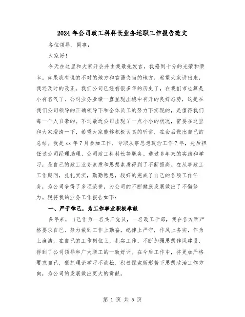 2024年公司政工科科长业务述职工作报告范文（2篇）