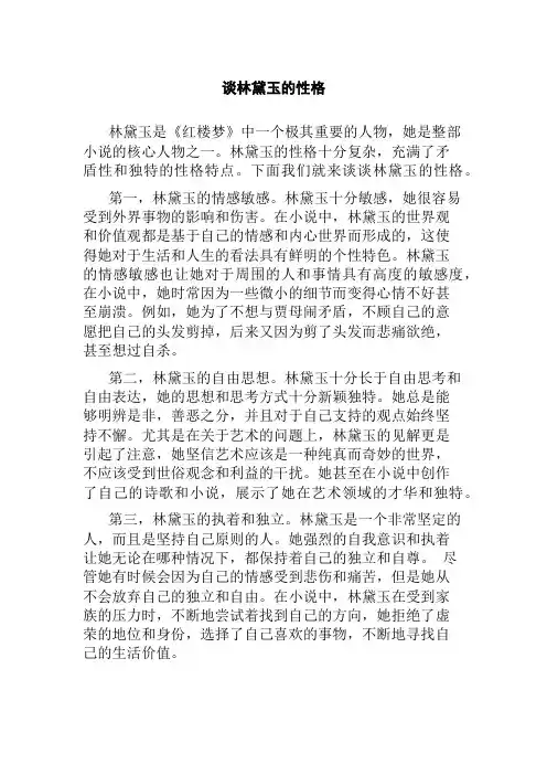 谈林黛玉的性格