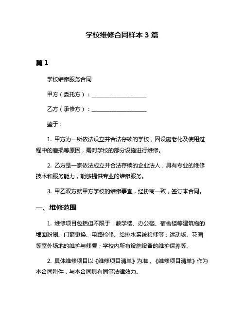 学校维修合同样本3篇