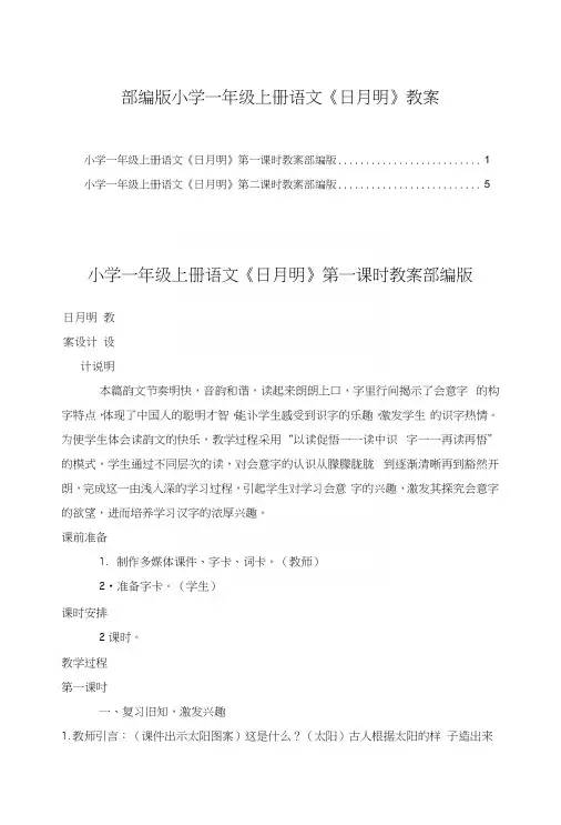 部编版小学一年级上册语文《日月明》教案.docx
