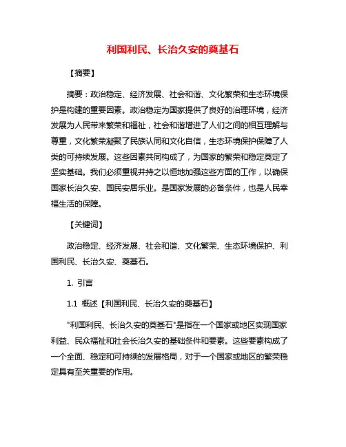 利国利民、长治久安的奠基石