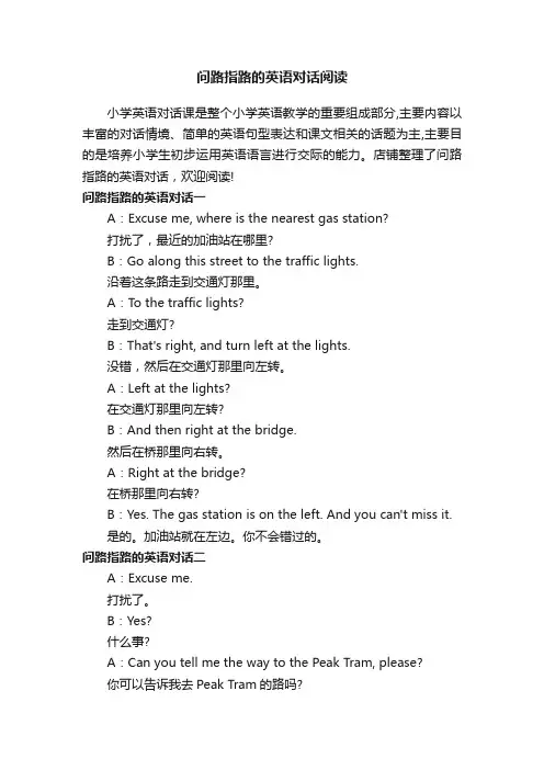 问路指路的英语对话阅读