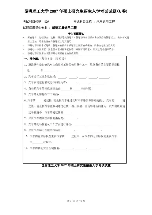 昆明理工大学825汽车运用理论2007--2018考研初试真题