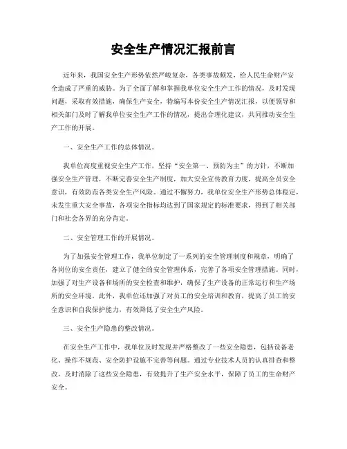 安全生产情况汇报前言