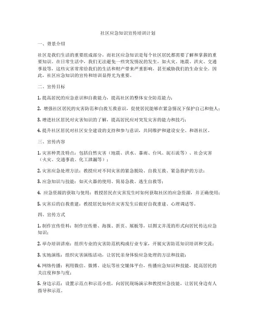社区应急知识宣传培训计划