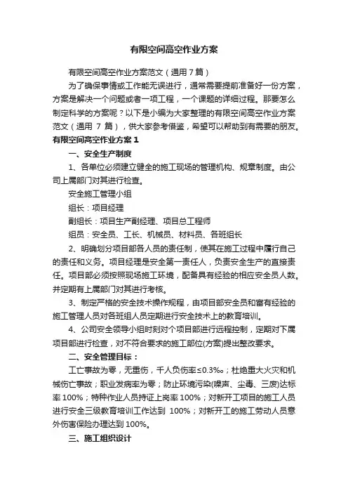 有限空间高空作业方案范文（通用7篇）