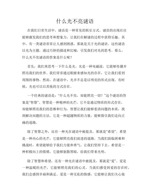 什么光不亮谜语