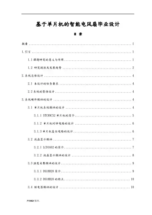 基于单片机的智能电风扇毕业设计