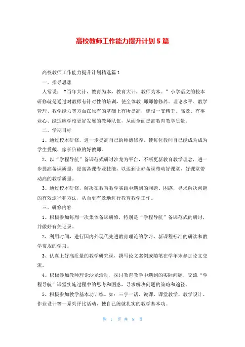 高校教师工作能力提升计划5篇