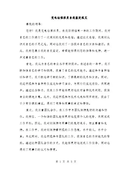 变电站值班员自我鉴定范文（二篇）