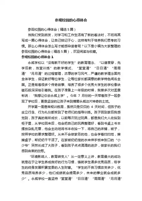 参观校园的心得体会（精选5篇）