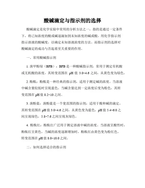 酸碱滴定与指示剂的选择