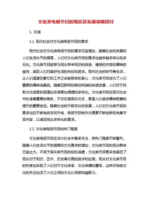 文化类电视节目的现状及发展策略探讨