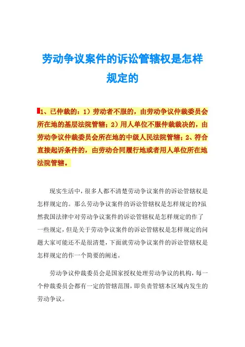 劳动争议案件的诉讼管辖权是怎样规定的