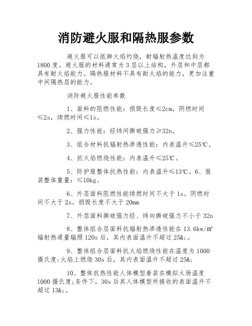 消防避火服和隔热服参数