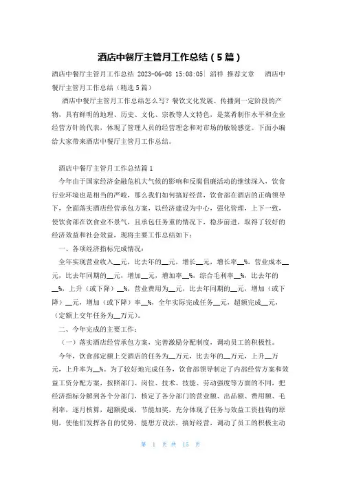 酒店中餐厅主管月工作总结(5篇)