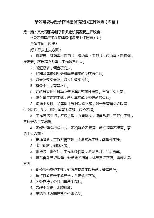 某公司领导班子作风建设情况民主评议表（5篇）