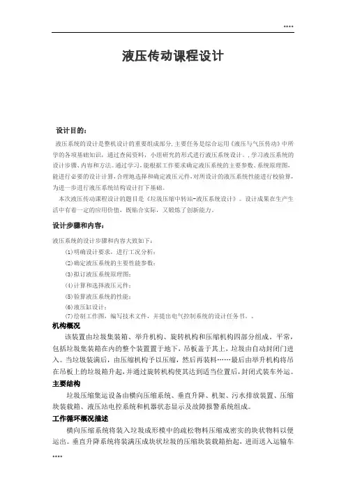 垃圾压缩中转站液压系统设计