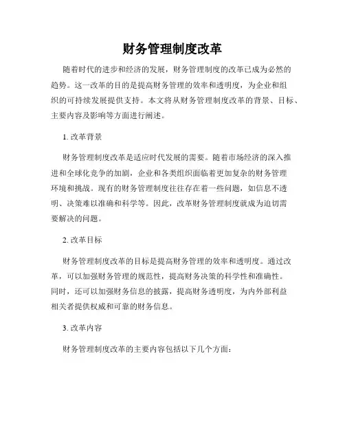 财务管理制度改革