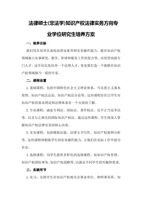 法律硕士(非法学)知识产权法律实务方向专业学位研究生培养方案