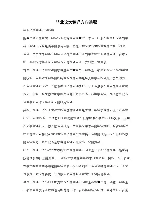 毕业论文翻译方向选题