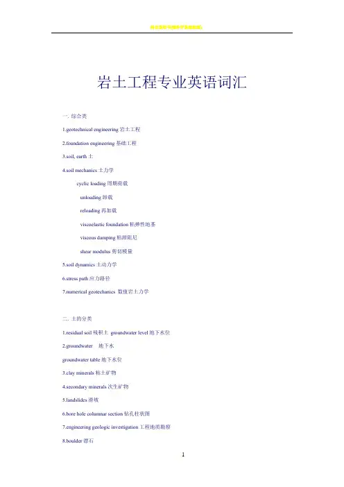 岩土工程专业英语词汇