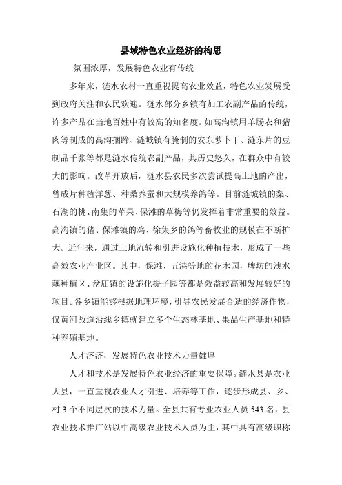 县域特色农业经济的构思.doc
