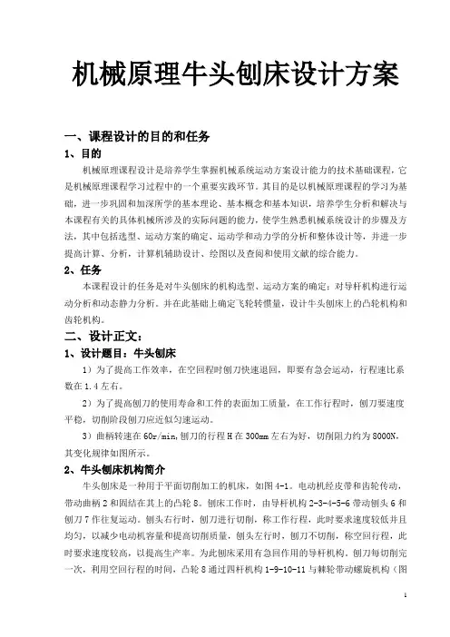 机械原理牛头刨床设计方案