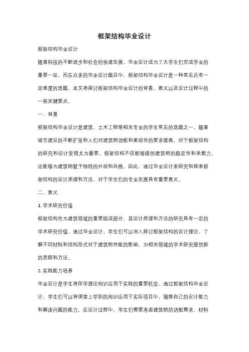 框架结构毕业设计