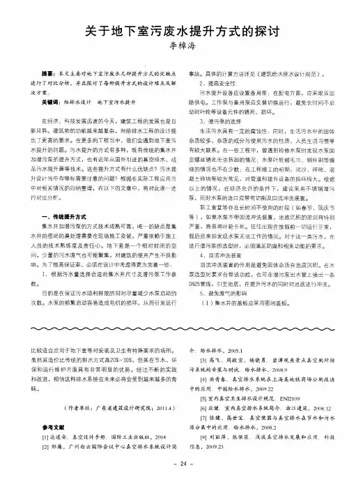 关于地下室污废水提升方式的探讨