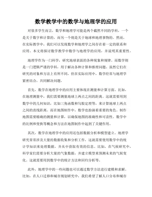 数学教学中的数学与地理学的应用