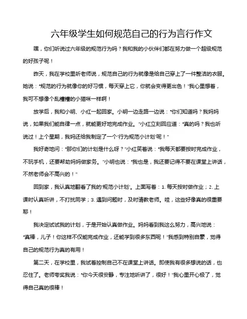 六年级学生如何规范自己的行为言行作文