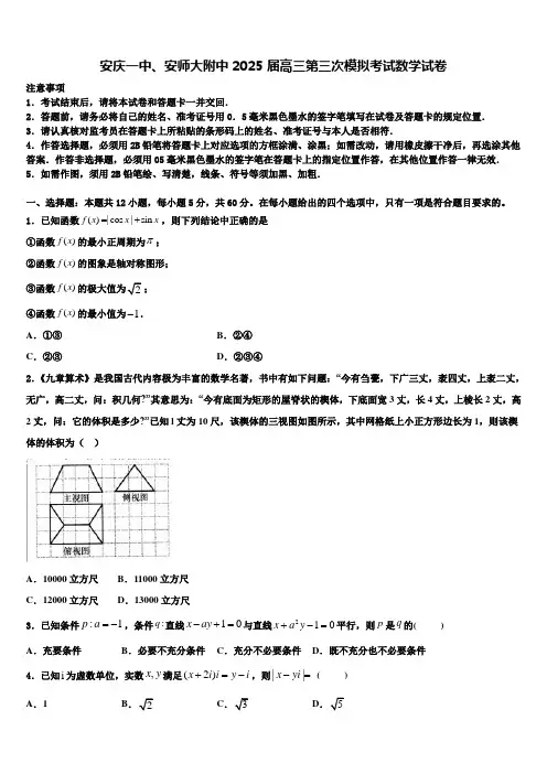 安庆一中、安师大附中2025届高三第三次模拟考试数学试卷含解析