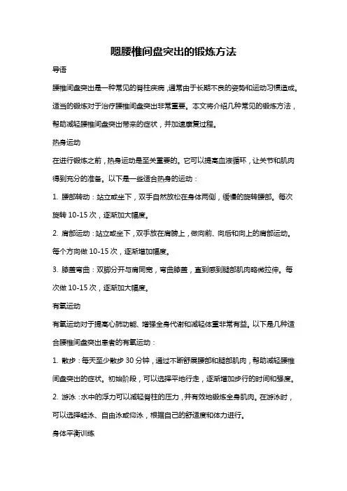 嗯腰椎间盘突出的锻炼方法