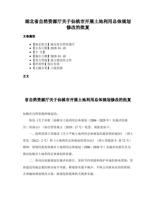 湖北省自然资源厅关于仙桃市开展土地利用总体规划修改的批复