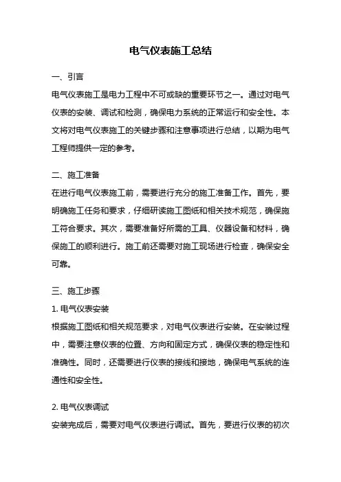 电气仪表施工总结