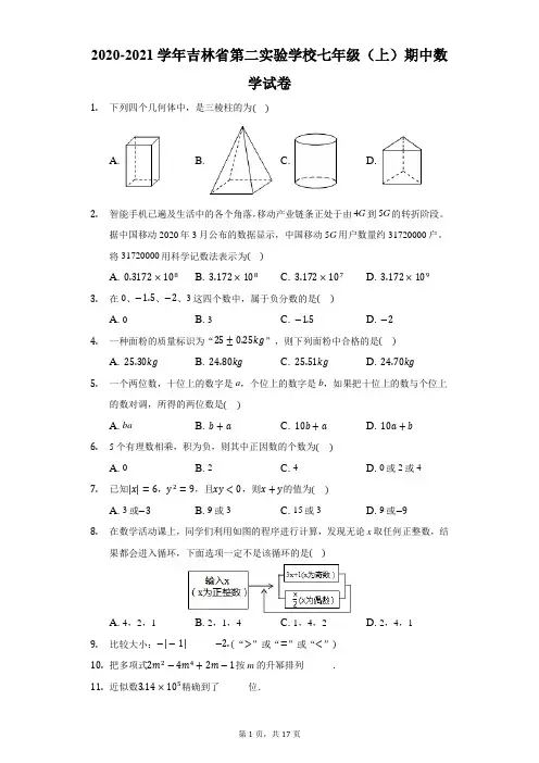 2020-2021学年吉林省第二实验学校七年级(上)期中数学试卷
