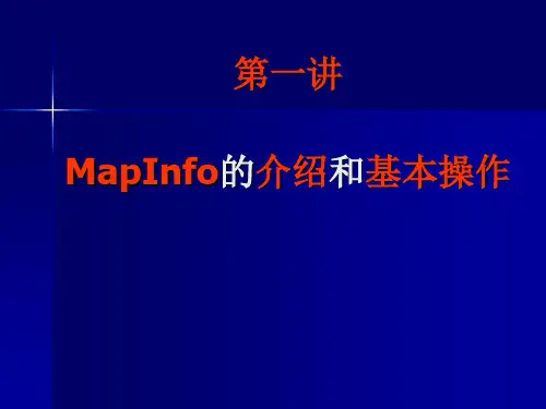 Mapinfo教学课件01第一章 MapInfo的介绍和基本操作