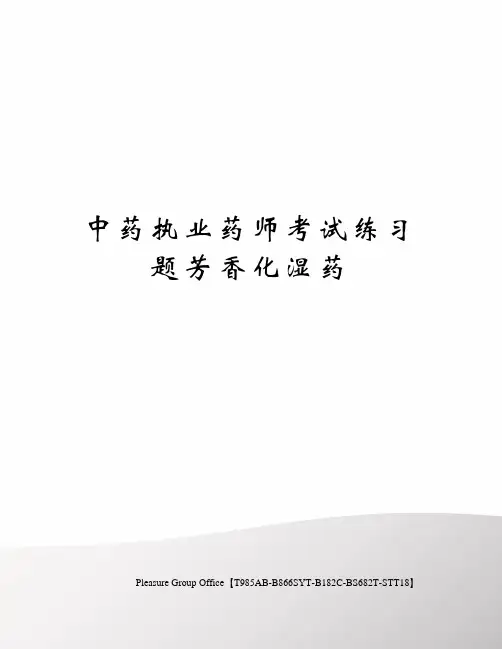 中药执业药师考试练习题芳香化湿药