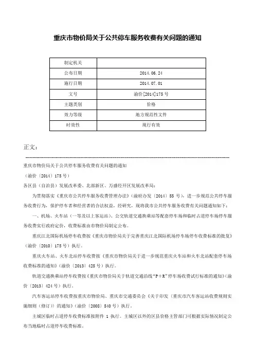 重庆市物价局关于公共停车服务收费有关问题的通知-渝价[2014]175号